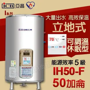ICB亞昌 IH50-F 新節能電熱水器 50加侖數位電熱水器 不鏽鋼電能熱水器 售鴻茂 電光牌 日立電和成