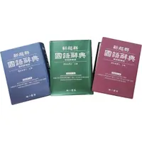 在飛比找蝦皮商城精選優惠-「南一出版」新超群國語辭典(顏色隨機出貨)🧑‍🏫亂GO天堂