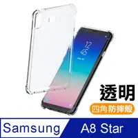 在飛比找PChome24h購物優惠-三星 Samsung A8 Star 透明 四角防摔氣囊 手