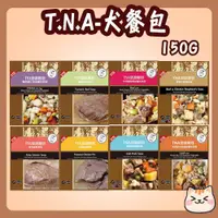 在飛比找蝦皮購物優惠-T.N.A. 悠遊國際 餐包 150g 零食 罐頭 犬罐 狗