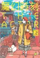 魔幻時刻：THE ACTOR（第二集完） (二手書)