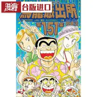 在飛比找Yahoo!奇摩拍賣優惠-漫爵 烏龍派出所151 漫畫 東立 秋本治 臺版書籍