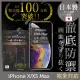 【INGENI徹底防禦】iPhone XS Max 高硬度9.3H 日本製玻璃保護貼 全滿版