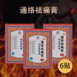 TONGLUO QUTONG OINTMENT 6 PATCHES/BOX LUMBAR DISC HERNIATION