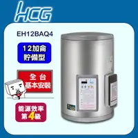 在飛比找PChome24h購物優惠-【HCG和成】壁掛式定時定溫貯備型電能熱水器EH12BAQ4