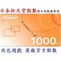 在飛比找蝦皮購物優惠-JP日本官方直購 Wii U 3DS Switch 點數卡任