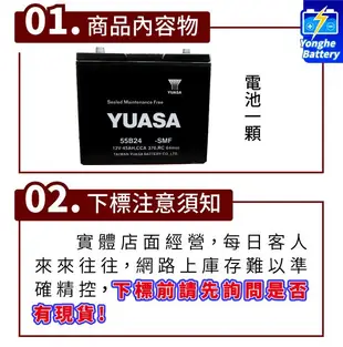 永和電池 YUASA湯淺 全新品 55B24RS 汽車電瓶 汽車電池 免加水 46B24RS 65B24RS 適用