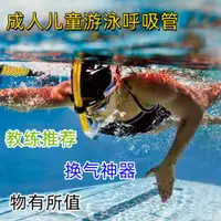 在飛比找蝦皮購物優惠-【潛水呼吸器🎉9折🎉】潛水鏡 換氣神器 兒童成人游泳呼吸管 