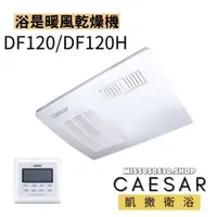 在飛比找蝦皮購物優惠-Caesar 凱撒衛浴四合一暖風機 DF120 DF120H