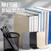 在飛比找松果購物優惠-【JOEKI】無印風金屬L型書架 書架 書擋 L型書架 書立