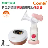 在飛比找蝦皮購物優惠-現貨 Combi 新自然吸韻電動吸乳器｜單邊｜(可支援雙邊)