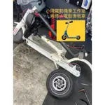 小米 滑板車 換電池 換輪胎 NINEBOT 電動滑板車🛴 MAX ES2 ES4 D18 D28 D38