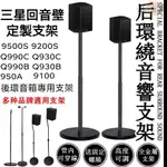 【現貨+預購】音響支架 適用於三星9500S Q990B Q990C 音箱架 家庭劇院 後環繞支架 喇叭架 音響架 AH