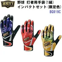 在飛比找蝦皮購物優惠-ZETT打擊手套 日本限定款 BG919C 棒球 壘球