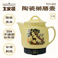 在飛比找松果購物優惠-【愛生活】大家源(TCY-323)3.5L陶瓷藥膳壼 養生壺