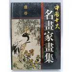 【月界二手書店1S2】中國十大名畫家畫集：虛谷－初版一刷．精裝本（簡體書）_劉冠良_北京工藝美術出版社 〖藝術〗DBP