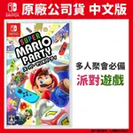 NS SWITCH 超級瑪利歐 派對 中文版 SUPER MARIO PARTY