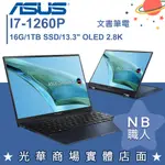 【NB 職人】I7/16G 文書 OLED 筆電 輕薄 翻轉觸控 華碩ASUS UP5302ZA-0068B1260P