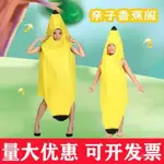 熱銷📣六一兒童成人水果演出服環保親子時裝秀服裝幼兒園錶演香蕉造型服 RWDH