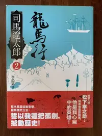 在飛比找露天拍賣優惠-白鷺鷥書院(二手書)龍馬行2 司馬遼太郎著 遠流出版 201