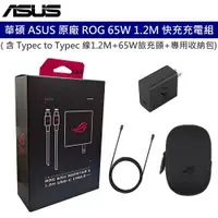 在飛比找蝦皮商城優惠-華碩 ASUS 原廠 ROG 65W 快充充電組 ( 附1.