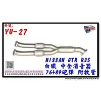 在飛比找PChome商店街優惠-NISSAN GTR R35 白鐵 中全 消音器 76MM 