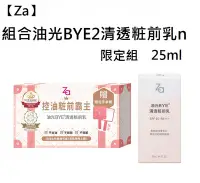 在飛比找Yahoo!奇摩拍賣優惠-維琪哲哲 ～【Za】組合油光BYE2清透粧前乳n限定組/ZA