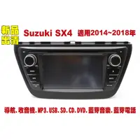 在飛比找蝦皮購物優惠-【特價】鈴木 Suzuki SX4 14-18年 汽車音響主