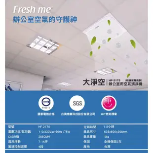 Fresh me 大淨空辦公室用 空氣清淨機 HF-2175 (輕鋼架專用款) 台灣製 適用7-14坪