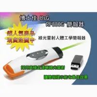 在飛比找PChome商店街優惠-博士佳簡報器 BsG RF880G-20綠光簡報器 專為穩定