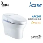 和成 HCG 智慧型 超級馬桶 不含安裝 AFC167  AFC168 省水認證