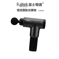 在飛比找蝦皮商城優惠-【Fujitek 富士電通】極速震動按摩槍 FTM-G01 