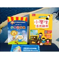 在飛比找蝦皮購物優惠-幸福小樹 五南 小學生字典(5版) 小學生活用辭典(3版)