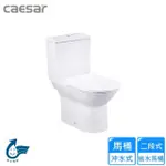 【CAESAR 凱撒衛浴】二段式省水馬桶-羅馬通/12~22CM(CF1551U 不含安裝)