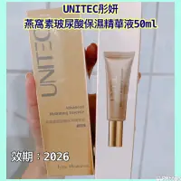 在飛比找蝦皮購物優惠-［蝦皮代開發票］ UNITEC 彤妍 燕窩素玻尿酸保濕精華液