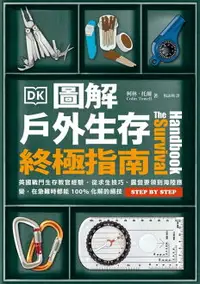 在飛比找樂天市場購物網優惠-【電子書】圖解戶外生存終極指南：英國戰鬥生存教官經驗‧從求生