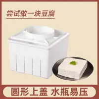 在飛比找樂天市場購物網優惠-豆腐模具 豆腐盒 豆腐框 DIY家用豆腐盒子豆腐模具在家自製