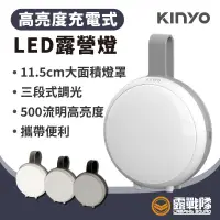 在飛比找蝦皮商城優惠-KINYO 高亮度充電式LED露營燈 照明燈 照明設備 LE