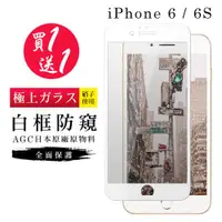 在飛比找ETMall東森購物網優惠-IPhone 6 保護貼 6S 保護貼 買一送一日本AGC白