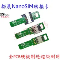 在飛比找ETMall東森購物網優惠-都晨8.8mm NanoSIM轉接卡SIM流量卡延長板PCB