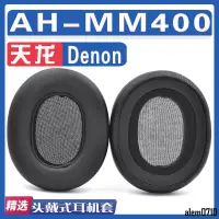 在飛比找蝦皮商城精選優惠-【滿減免運】適用Denon 天龍 AH-MM400耳罩耳機海