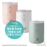 日本代購 TOFFY HF-11 蓬鬆環形霧 超音波 加濕器 450ML 充電式 7色燈光 可定時 冷氣房 保濕 防乾燥