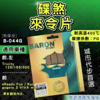 在飛比找蝦皮商城精選優惠-BARON 百倫｜煞車皮 來令片 陶瓷 來令 剎車 適用 G