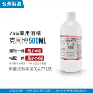 【JOEKI】藥用酒精 醫強 克司博 唐鑫 酒精75% 500ml 無噴頭賣場【WS0026】 (2.7折)