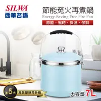 在飛比找PChome24h購物優惠-【SILWA 西華】304不鏽鋼節能免火再煮鍋-7L(天空藍