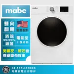 ~可電話來電議價~【MABE 奇異】SMW1015NXEBB0 10KG 美式滾筒乾衣機 (電力型)