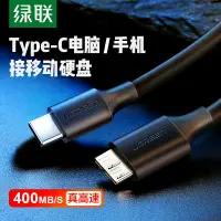 在飛比找樂天市場購物網優惠-綠聯 typec移動硬盤數據線microusb3.0硬盤盒線