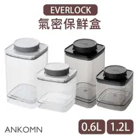 在飛比找蝦皮購物優惠-【現貨/發票】ANKOMN EVERLOCK 旋轉氣密保鮮盒