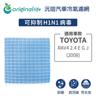 【Original Life】適用TOYOTA：RAV4 2.4 E G J (2008年)長效可水洗 汽車冷氣濾網