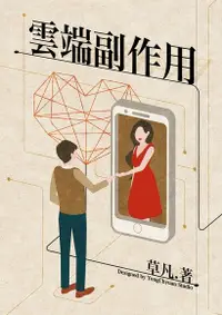 在飛比找Readmoo電子書優惠-雲端副作用